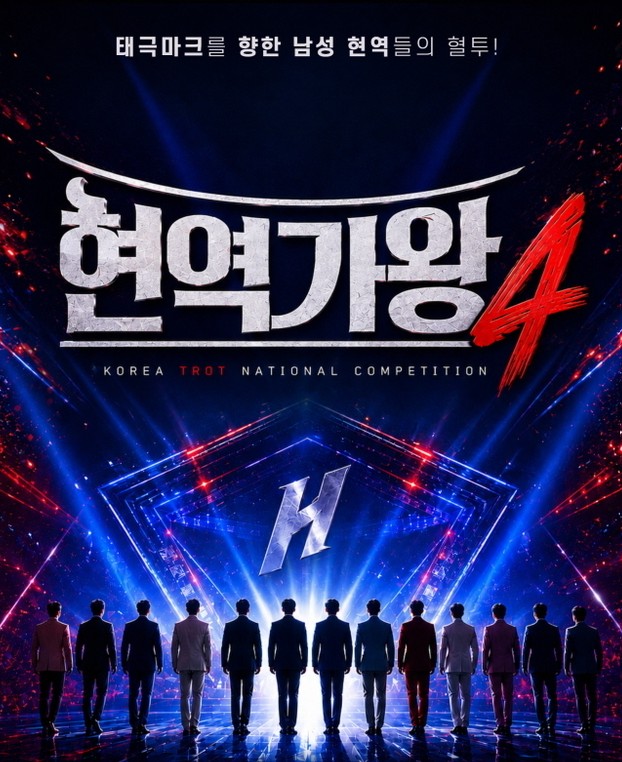 현역가왕4 투표 바로가기