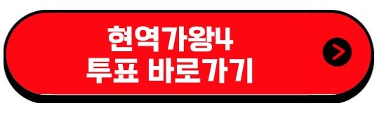 현역가왕4 투표 바로가기