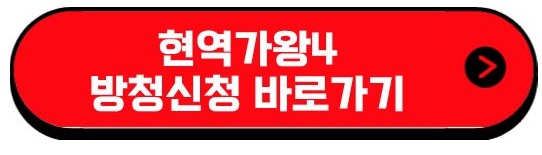 현역가왕4 방청 신청 바로가기