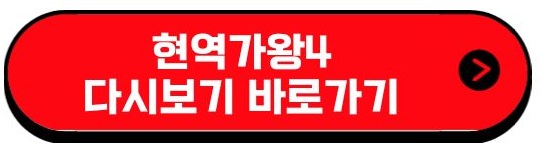 현역가왕4 다시보기 바로가기